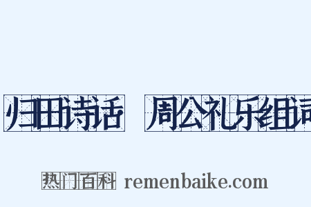 归田诗话·周公礼乐组词是什么意思的图片